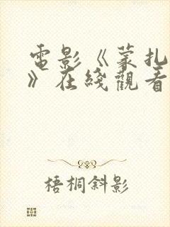 电影《蒙扎修女》在线观看