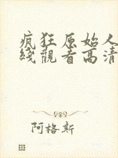 疯狂原始人3在线观看高清版