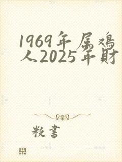 1969年属鸡人2025年财运