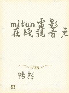 mitun电影在线观看免费