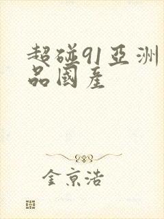 超碰91亚洲精品国产