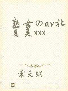 熟女のav北原夏美xxx