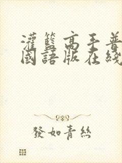 灌篮高手普通话国语版在线观看