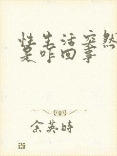 性生活突然变软是咋回事