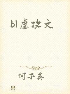bl虐攻文