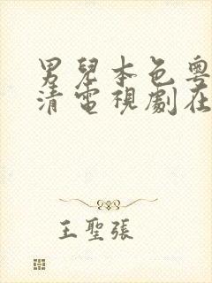 男儿本色粤语高清电视剧在线观看