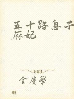 五十路息子北条麻妃