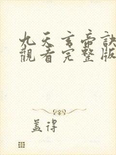 九天玄帝诀免费观看完整版封面