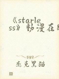 《starless》动漫在线观看免费观看