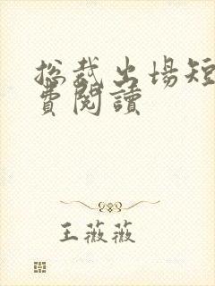 总裁出场短剧免费阅读