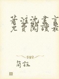 萧淮沈书言全文免费阅读最新章节更