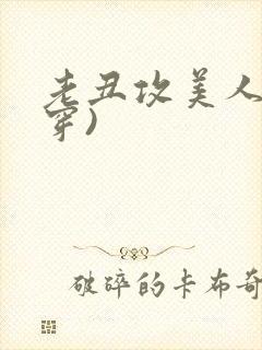 老丑攻美人(快穿)封面