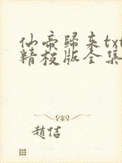 仙帝归来txt精校版全集下载