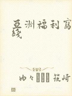 亚洲福利写真在线