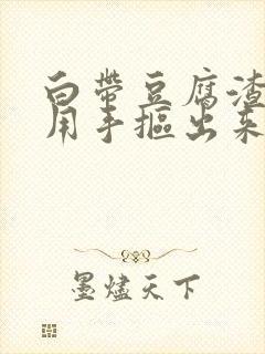 白带豆腐渣可以用手抠出来