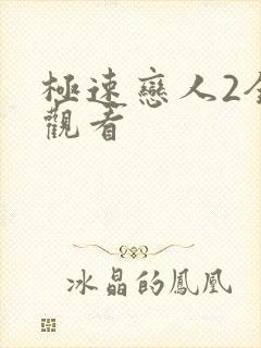 极速恋人2全集观看