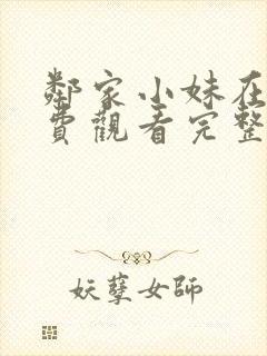 邻家小妹在线免费观看完整版