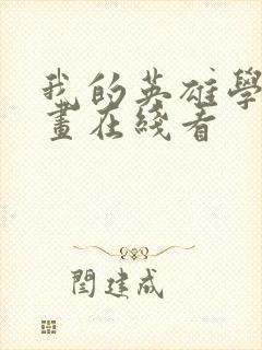 我的英雄学院漫画在线看