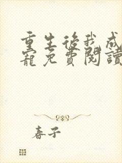 重生后我成了团宠免费阅读封面