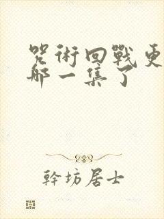 咒术回战更新到哪一集了