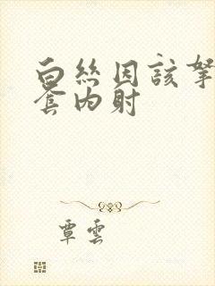 白丝因该拿来无套内射封面