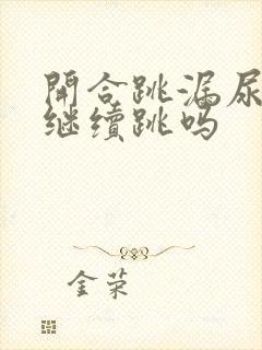 开合跳漏尿还能继续跳吗