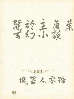 关于主角叶玄的玄幻小说