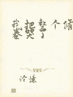 我把整个修真界卷哭了