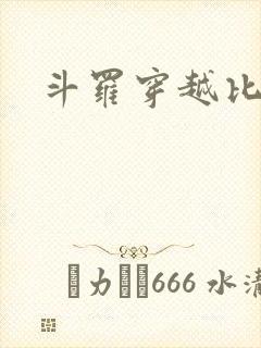 斗罗穿越比比东封面