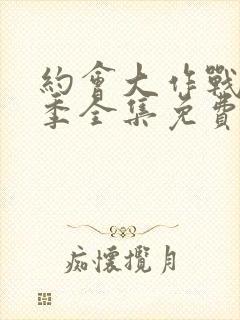 约会大作战第2季全集免费观看