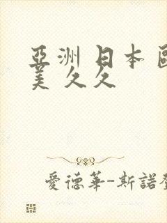 亚洲 日本 欧美 久久