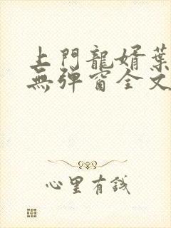 上门龙婿叶公子无弹窗全文免费阅读