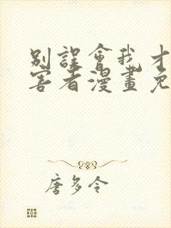 别误会我才是受害者漫画免费阅读