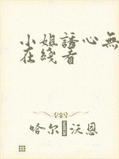 小姐诱心无删减在线看