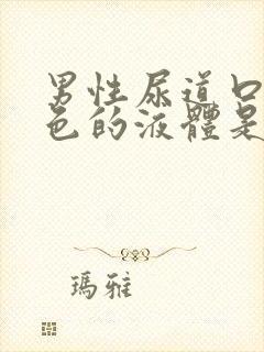 男性尿道口流白色的液体是什么