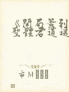 《开局签到荒古圣体君逍遥》