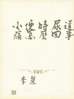 小便时尿道口刺痛怎么回事