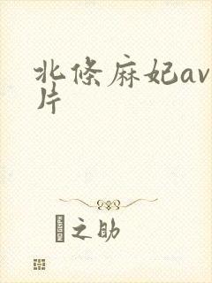 北条麻妃av影片封面