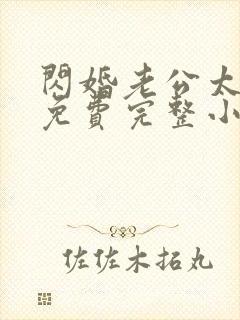 闪婚老公太凶猛免费完整小说封面