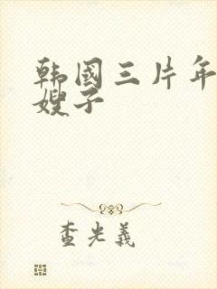 韩国三片年轻的嫂子