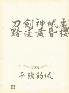 刀剑神域剧场版黯淡黄昏樱花动漫封面