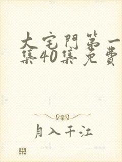 大宅门第一部全集40集免费播放在线观看