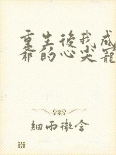 重生后我成了王爷的心尖宠小说封面