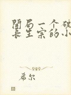 开局一个破宗门长生宗的小说