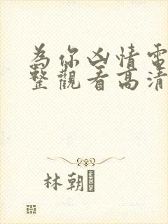 为你凶情电影完整观看高清封面