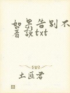 如果告别不能笑着说txt