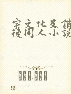 宇文化及销魂萧后同人小说