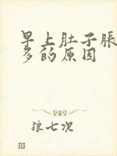 早上肚子胀气屁多的原因