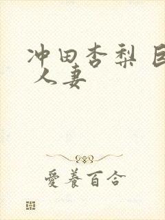 冲田杏梨 巨乳 人妻