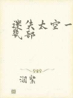 迷失太空一共有几部